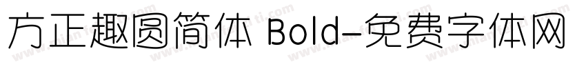 方正趣圆简体 Bold字体转换